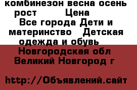 комбинезон весна-осень рост 110  › Цена ­ 800 - Все города Дети и материнство » Детская одежда и обувь   . Новгородская обл.,Великий Новгород г.